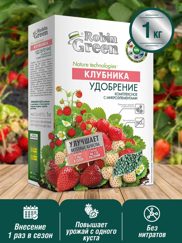 Удобрение сухое Робин грин минеральное для Клубники с микроэлементами в коробке 1 кг