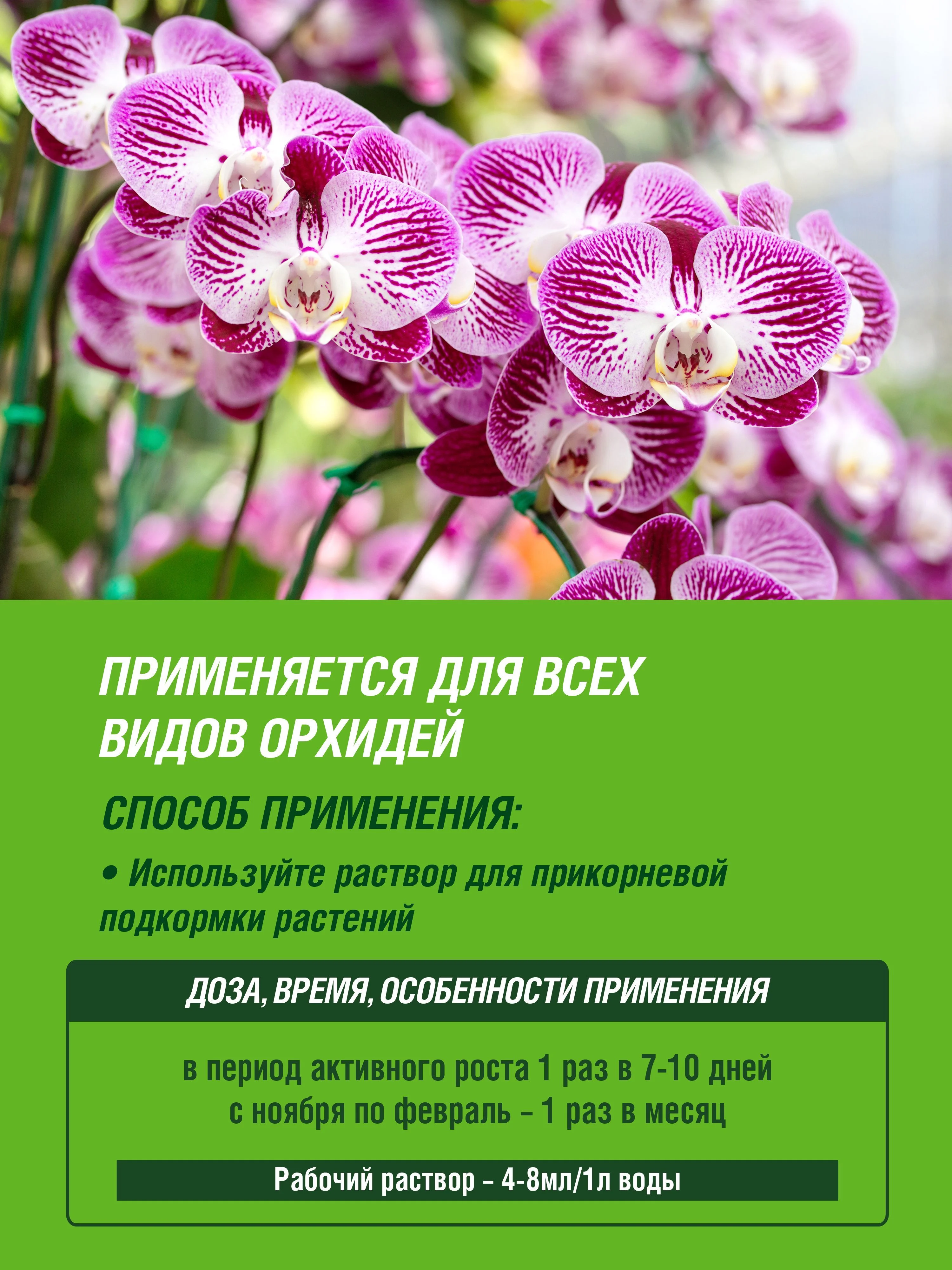 Удобрение жидкое Фаско Цветочное счастье минеральное для Орхидей 285 мл