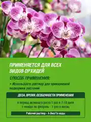 Удобрение жидкое Фаско Цветочное счастье минеральное для Орхидей 285 мл