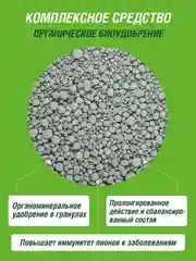 Удобрение сухое Робин Грин минеральное гранулированное Пионы дойпак 1кг