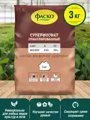 Удобрение сухое Фаско Суперфосфат минеральное гранулированное 3кг