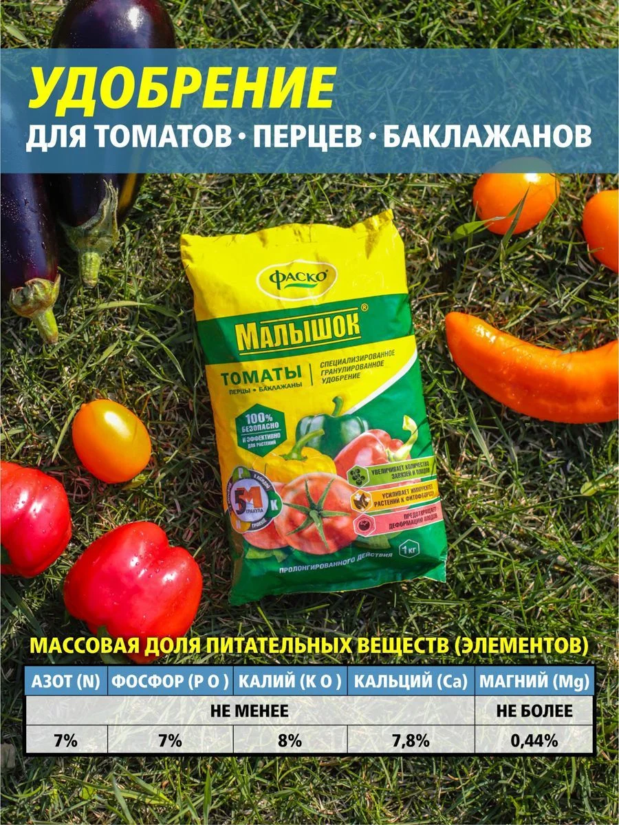 Удобрение сухое Фаско 5М Малышок минеральное для томатов перцев баклажанов гранулированное