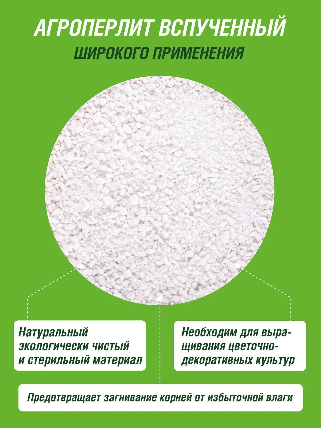 Агроперлит Цветочное счастье 1л