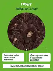 Грунт универсальный Огородник