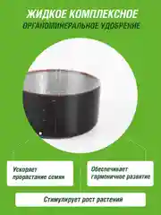 Удобрение жидкое Огородник Бочка и четыре ведра органоминеральное для рассады 0,6л