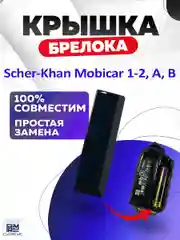 Крышка для корпуса брелока Scher-Khan Mobicar 1/2/3/A/B