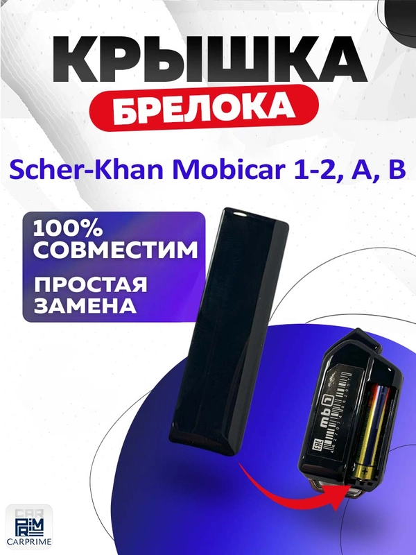 Крышка для корпуса брелока Scher-Khan Mobicar 1/2/3/A/B