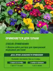 Удобрение жидкое Фаско Цветочное счастье минеральное для Герани 285 мл