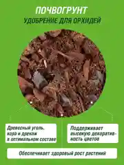Грунт для орхидей Фаско Цветочное счастье 2,5 литров