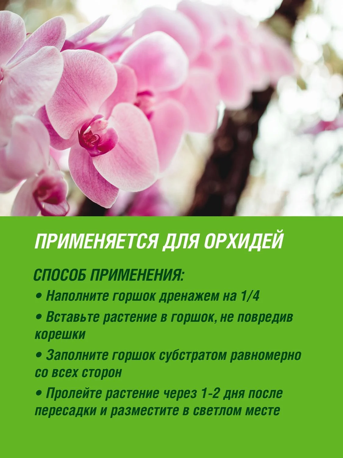 Грунт для орхидей Фаско Цветочное счастье 2,5 литров