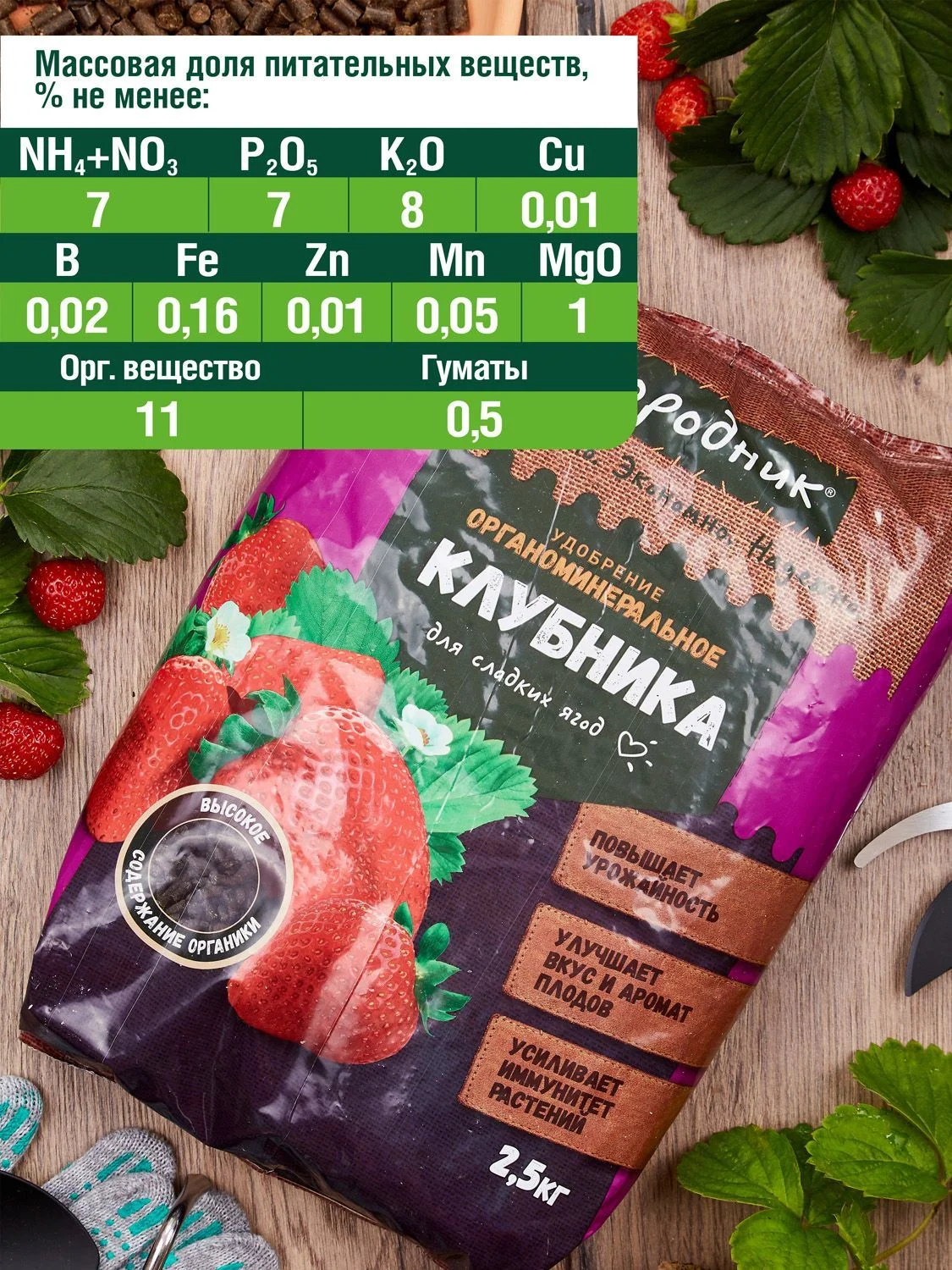 Удобрение сухое Огородник органоминеральное для клубники гранулированное 0,9 кг