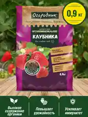 Удобрение сухое Огородник органоминеральное для клубники гранулированное 0,9 кг