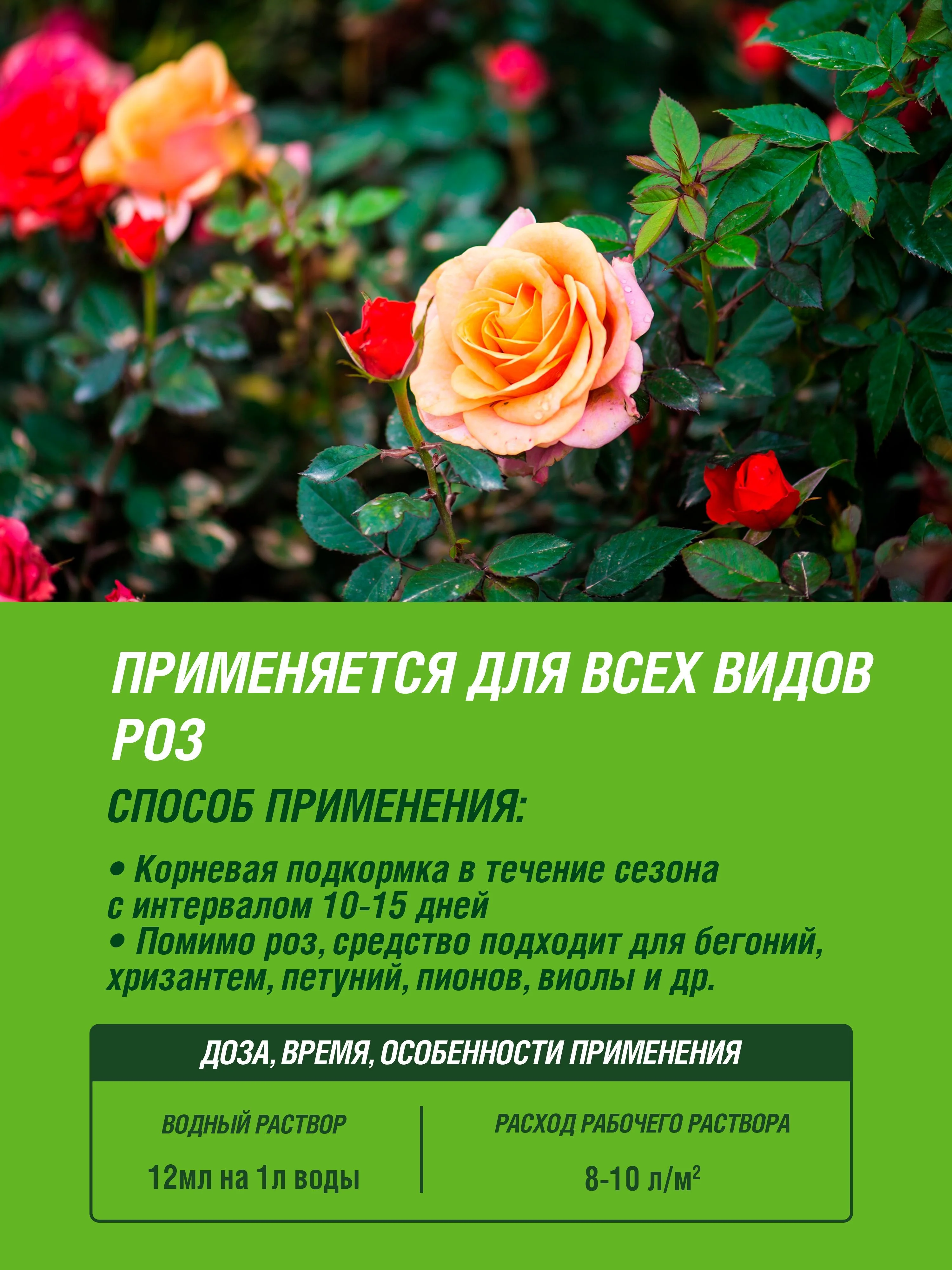 Удобрение жидкое Робин Грин минеральное для Роз 1л