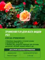 Удобрение жидкое Робин Грин минеральное для Роз 1л