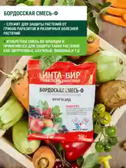 Бордоская смесь Инта Вир 200г