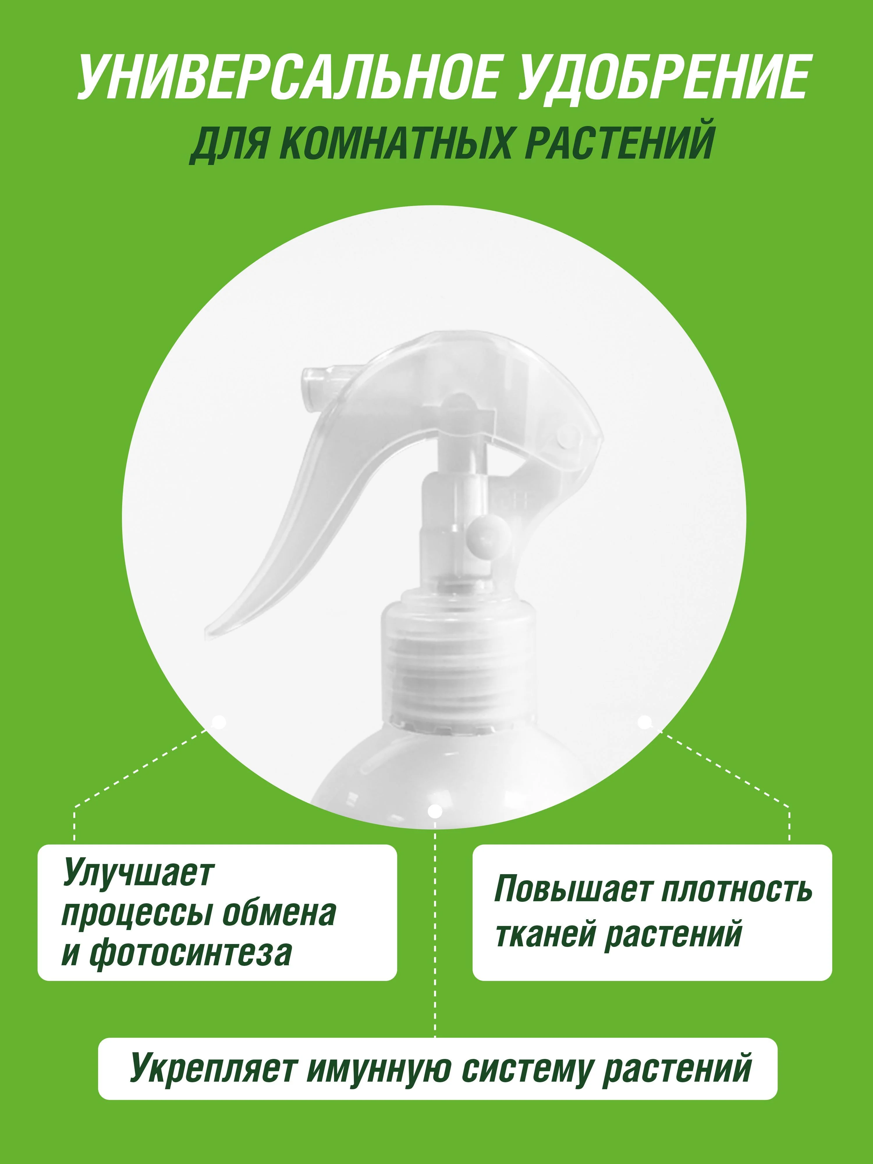 Удобрение жидкое Фаско Цветочное счастье минеральное для всех комнатных растений спрей
