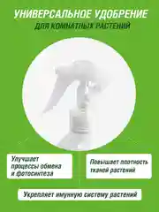 Удобрение жидкое Фаско Цветочное счастье минеральное для всех комнатных растений спрей
