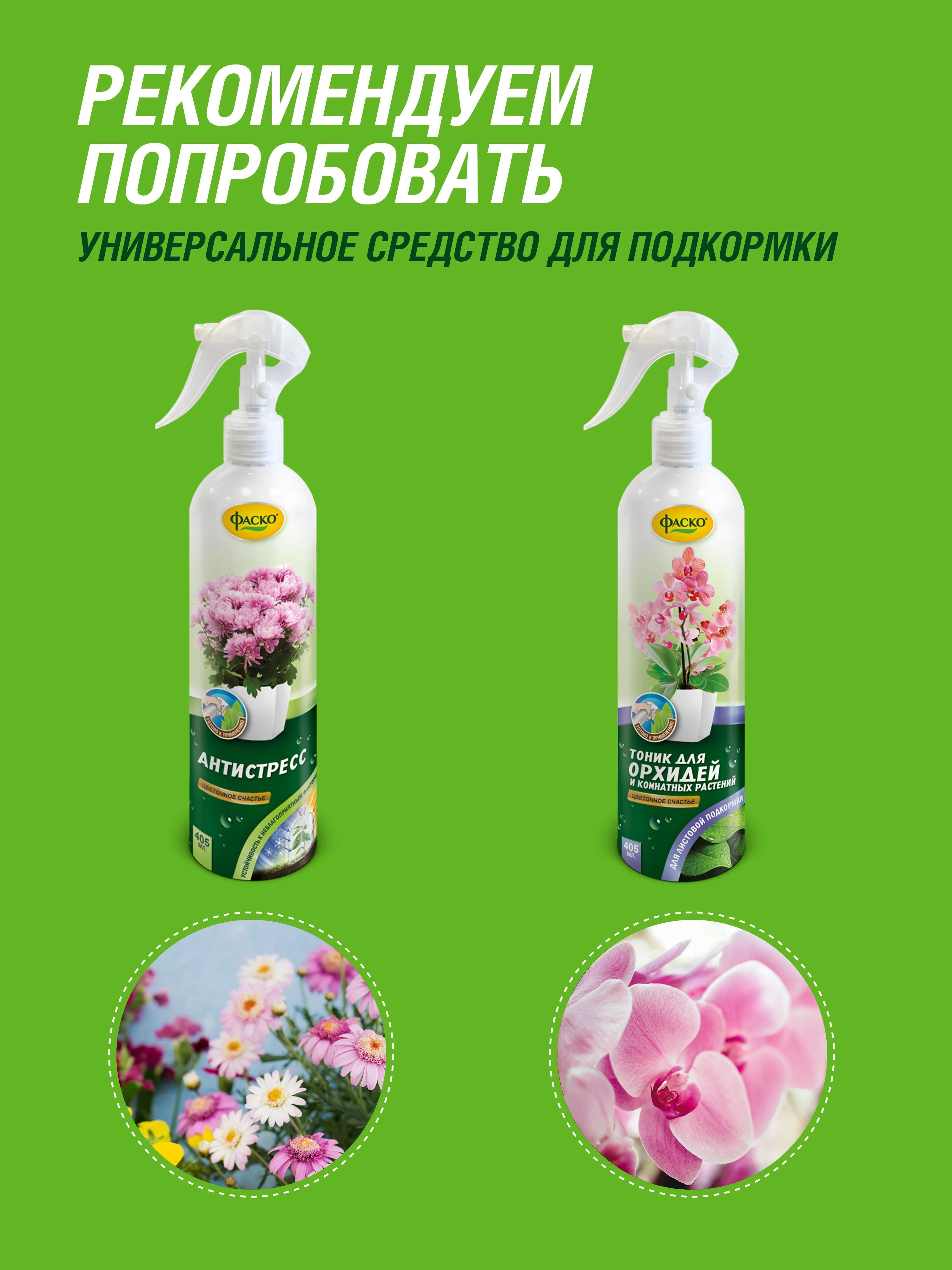Удобрение жидкое Фаско Цветочное счастье минеральное для всех комнатных растений спрей
