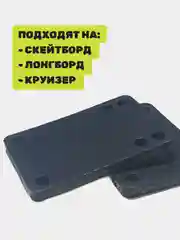 Raisers & Shockpads 6 мм (подкладки для Скейтборда, Лонгборда, Круизера)