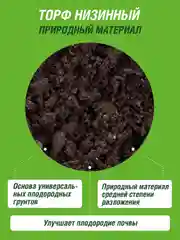 Торф низинный Огородник