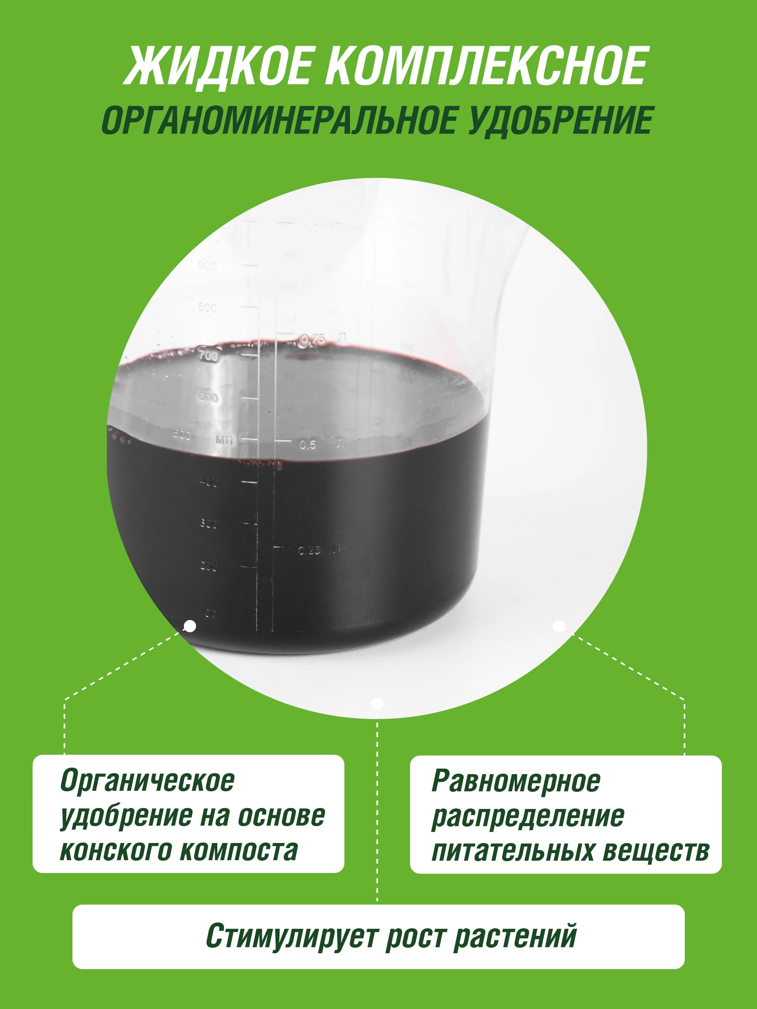 Удобрение жидкое Фаско БИО органоминеральное Универсальное 1л