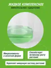 Удобрение жидкое Фаско Крепыш минеральное для рассады 250 мл