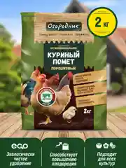 Удобрение сухое Огородник органоминеральное Куриный помет порошковый