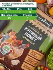 Удобрение сухое Огородник органоминеральное Куриный помет порошковый