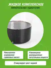 Удобрение жидкое Огородник Бочка и четыре ведра органоминеральное гумат натрия 0,6л
