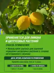 Удобрение жидкое Фаско Цветочное счастье минеральное для Лимона и цитрусовых 285 мл