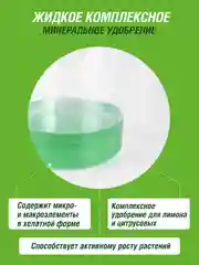 Удобрение жидкое Фаско Цветочное счастье минеральное для Лимона и цитрусовых 285 мл