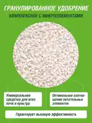 Удобрение сухое Фаско Нитроаммофоска минеральное 1кг