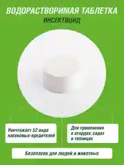 Инта вир 8г таблетка средство защиты растений инсектицид