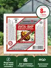 Инта вир 8г таблетка средство защиты растений инсектицид