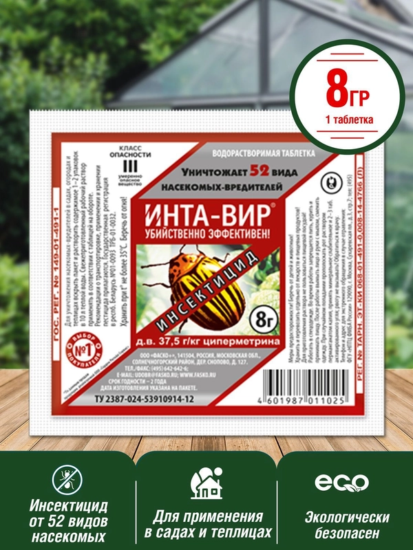 Инта вир 8г таблетка средство защиты растений инсектицид