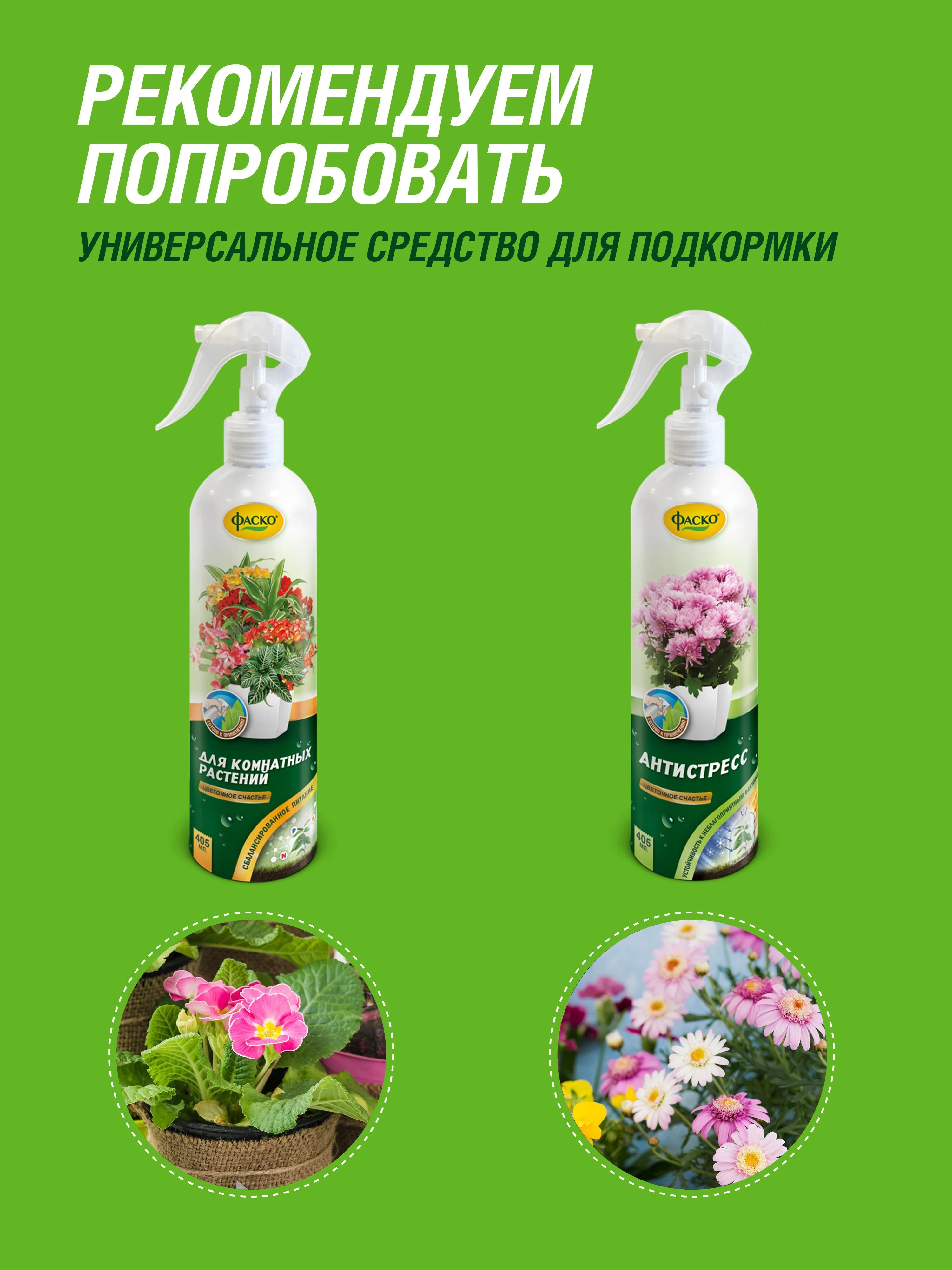 Удобрение жидкое Фаско Цветочное счастье минеральное Тоник для орхидей спрей 405 мл
