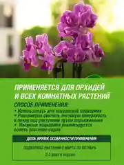 Удобрение жидкое Фаско Цветочное счастье минеральное Тоник для орхидей спрей 405 мл