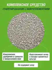 Удобрение сухое Робин Грин минеральное гранулированное Луковичные Цветы дойпак 1кг