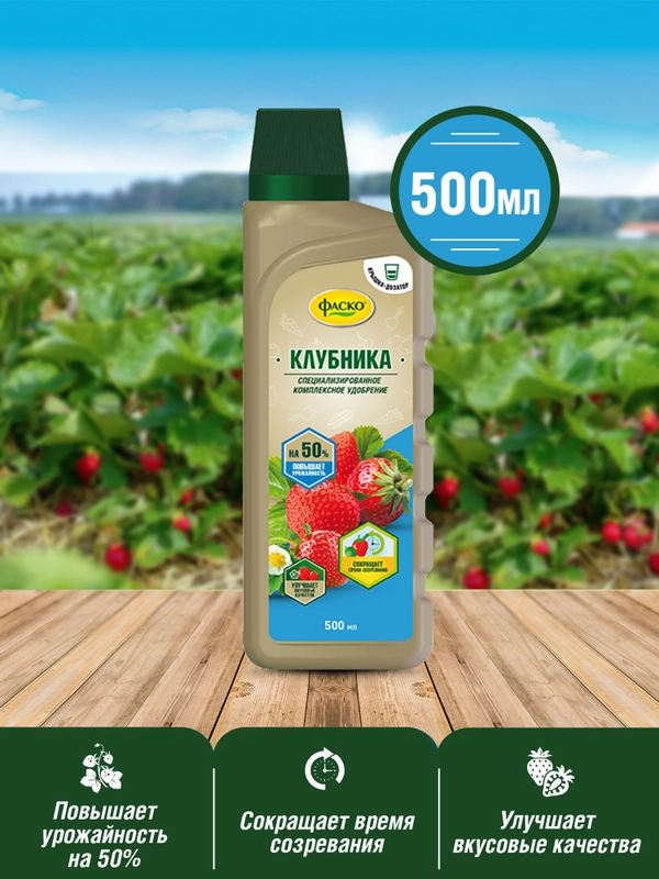 Удобрение жидкое Фаско органоминеральное для Клубники 500 мл