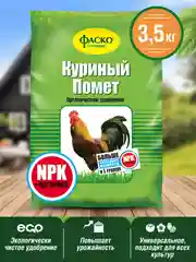 Удобрение сухое Фаско Куриный помет органическое гранулированное