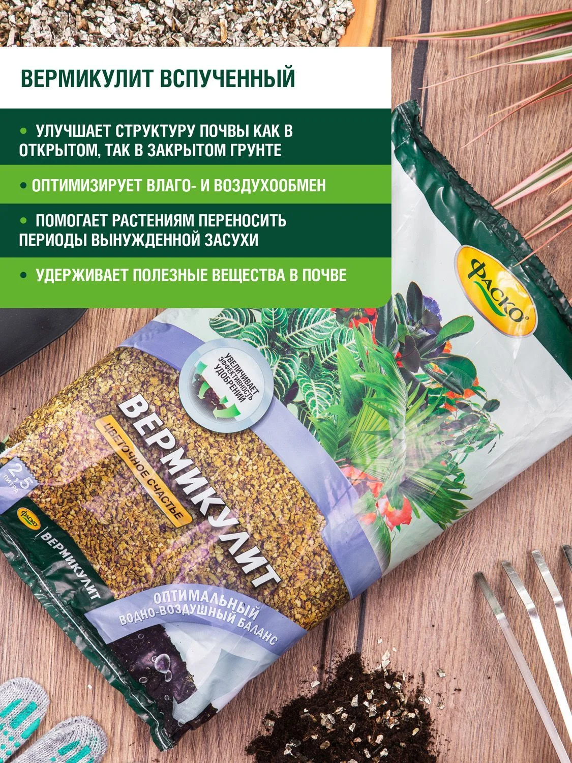 Вермикулит Фаско Цветочное счастье 2,5л