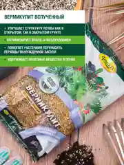 Вермикулит Фаско Цветочное счастье 2,5л