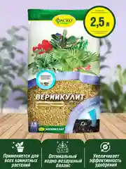 Вермикулит Фаско Цветочное счастье 2,5л