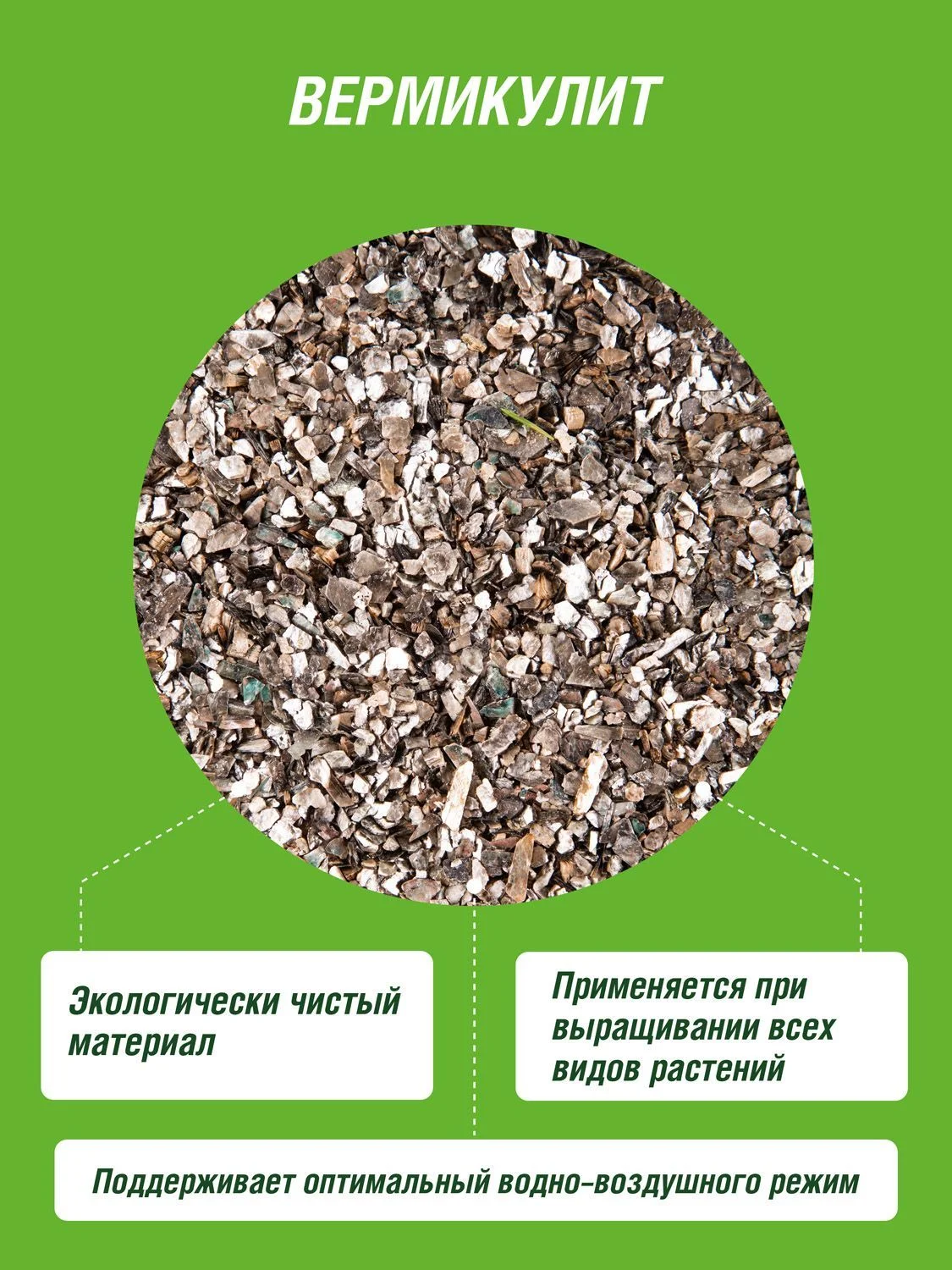 Вермикулит Фаско Цветочное счастье 2,5л