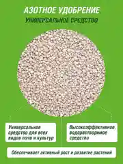 Удобрение сухое Фаско Аммиачная селитра (на основе) минеральное 0,9кг