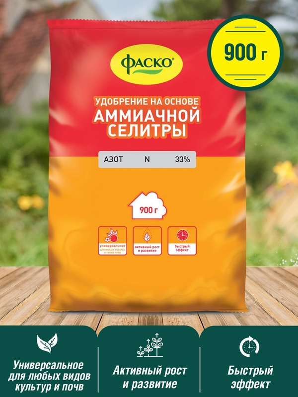 Удобрение сухое Фаско Аммиачная селитра (на основе) минеральное 0,9кг