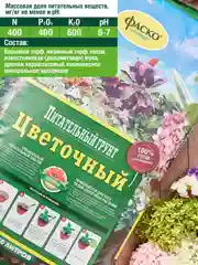 Грунт для цветов Фаско Цветочный
