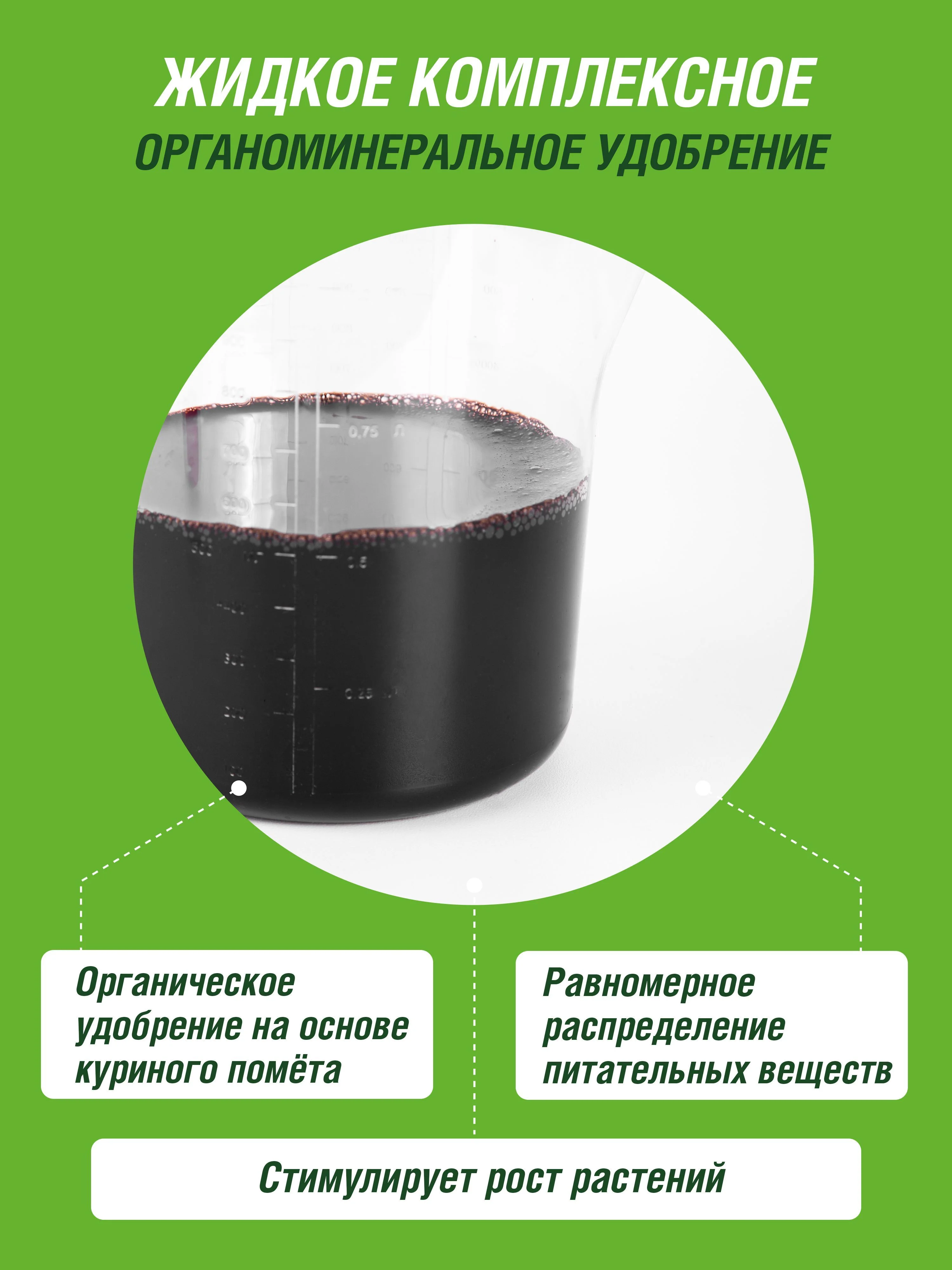 Удобрение жидкое Огородник Бочка и четыре ведра органоминеральное Куриный Помет 0,6л