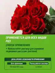 Удобрение жидкое Фаско Цветочное счастье минеральное для Роз 285 мл