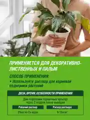 Удобрение жидкое Фаско Цветочное счастье минеральное для Декоративно-лиственных 285 мл